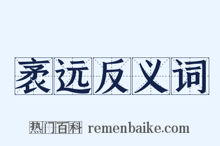 袤远反义词是什么意思的图片